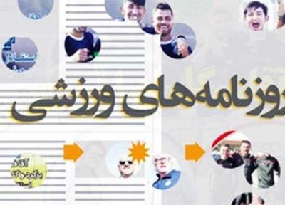 23 مهر ، مهم ترین خبر روزنامه های ورزشی صبح ایران