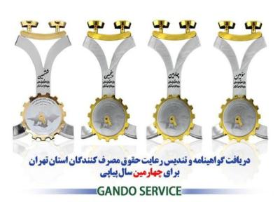 گاندو سرویس برای چهارمین بار نشان حمایت از حقوق مصرف کنندگان را دریافت نمود