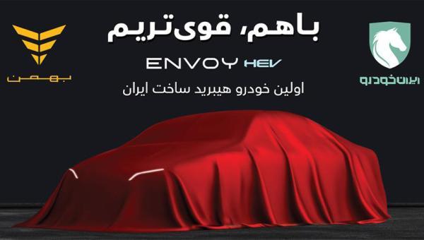 اولین سدان هیبریدی ساخت داخل راهی بازار می گردد؛ با مشارکت ایران خودرو و گروه بهمن